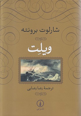ویلت شارلوت برونته رضا رضایی نی