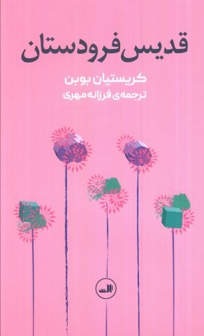 قدیس فرودستان