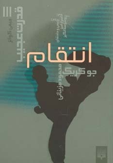 قدرت عجیب 3 (انتقام)،(شمیز،رقعی،پیدایش)