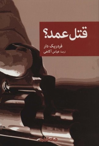قتل عمد؟ (نقاب78)،(شمیز،رقعی،جهان کتاب)