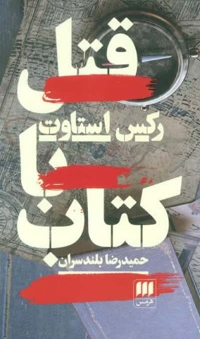 قتل با کتاب