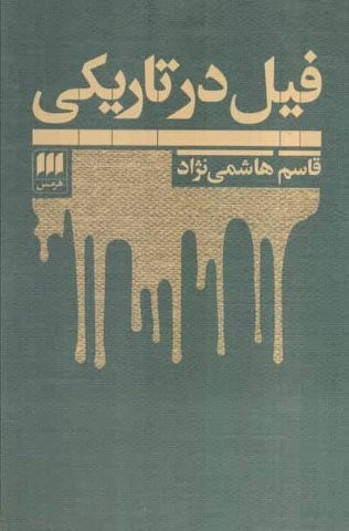 فیل در تاریکی