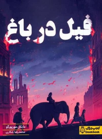فیل در باغ