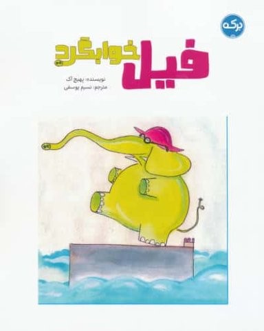 فیل خوابگرد