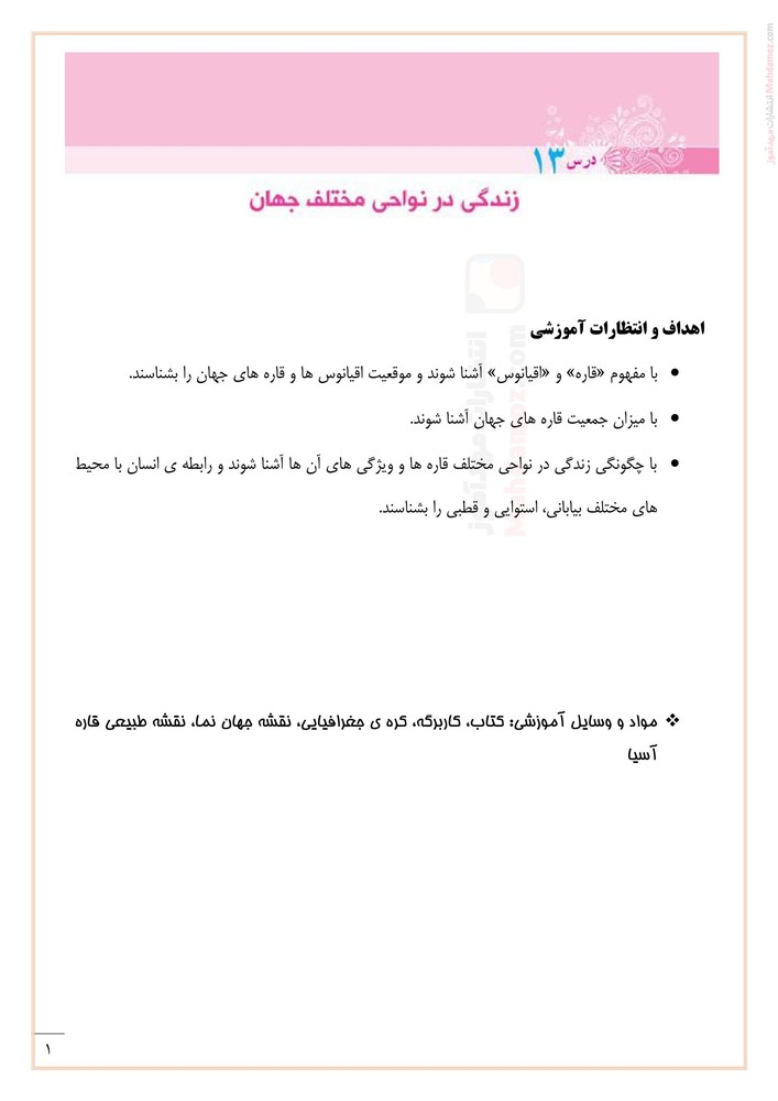 تدریس درس 13 تا 21 مطالعات اجتماعی پنجم دبستان
