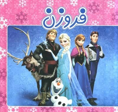 فروزن