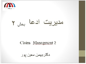 مدیریت ادعا ( کلیم) بخش دو