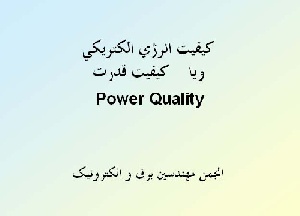 پاورپوینت کیفیت انرژی الکتریکی ( کیفیت قدرت)