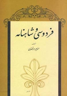 فردوسی و شاهنامه