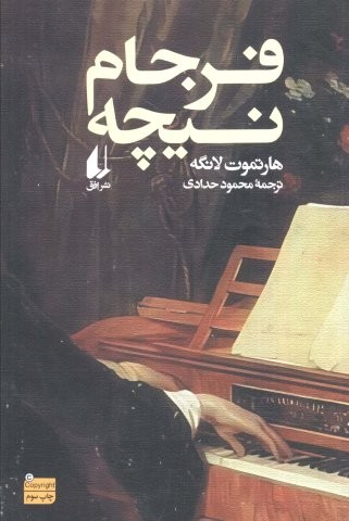 فرجام نیچه