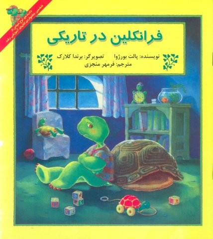 فرانکلین در تاریکی