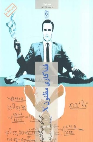 فداکاری مظنون X