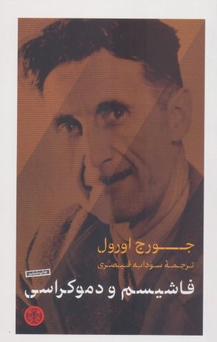 فاشیسم و دموکراسی