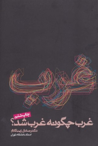 غرب چگونه غرب شد؟