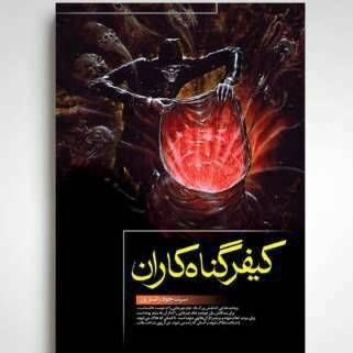 کیفر گناهکاران