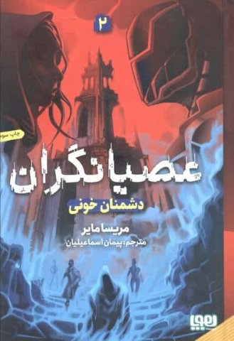 عصیانگران 2 (دشمنان خونی)