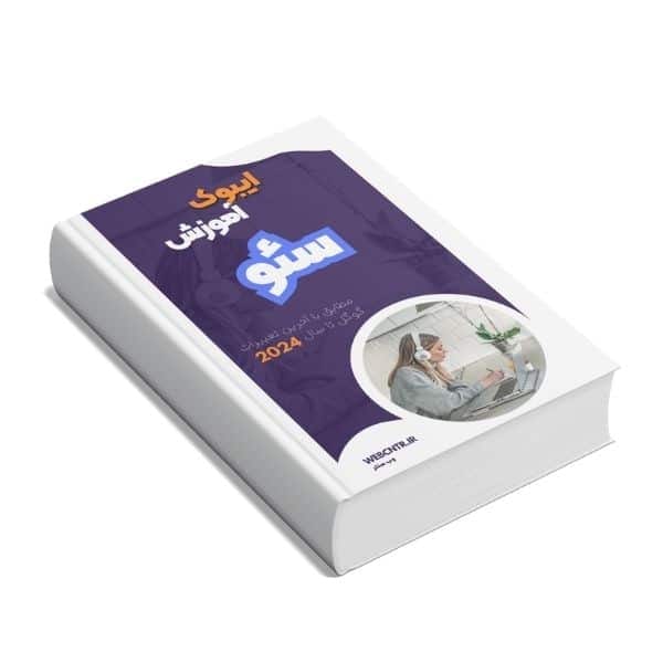 کتاب آموزش سئو ۲۰۲۵