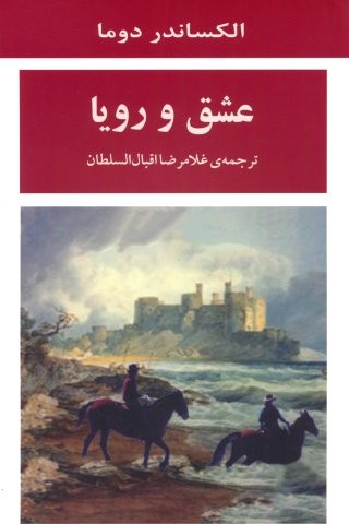 عشق و رویا