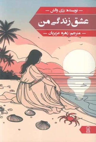 عشق زندگی من