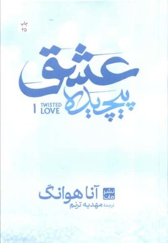 عشق پیچیده 1