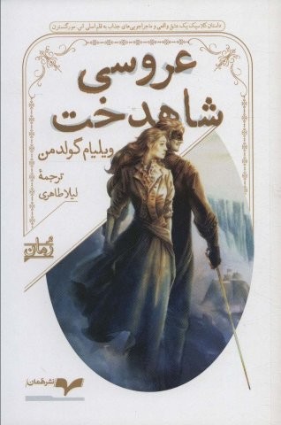 عروسی شاهدخت