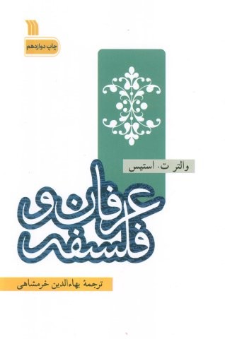 عرفان و فلسفه