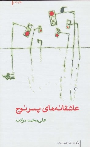 عاشقانه های پسر نوح (مجموعه شعر20)،(شمیز،رقعی،شهرستان ادب)