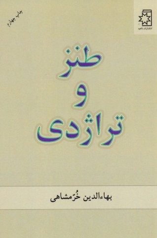 طنز و تراژدی
