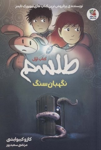 طلسم 1 (نگهبان سنگ)،(کمیک استریپ)