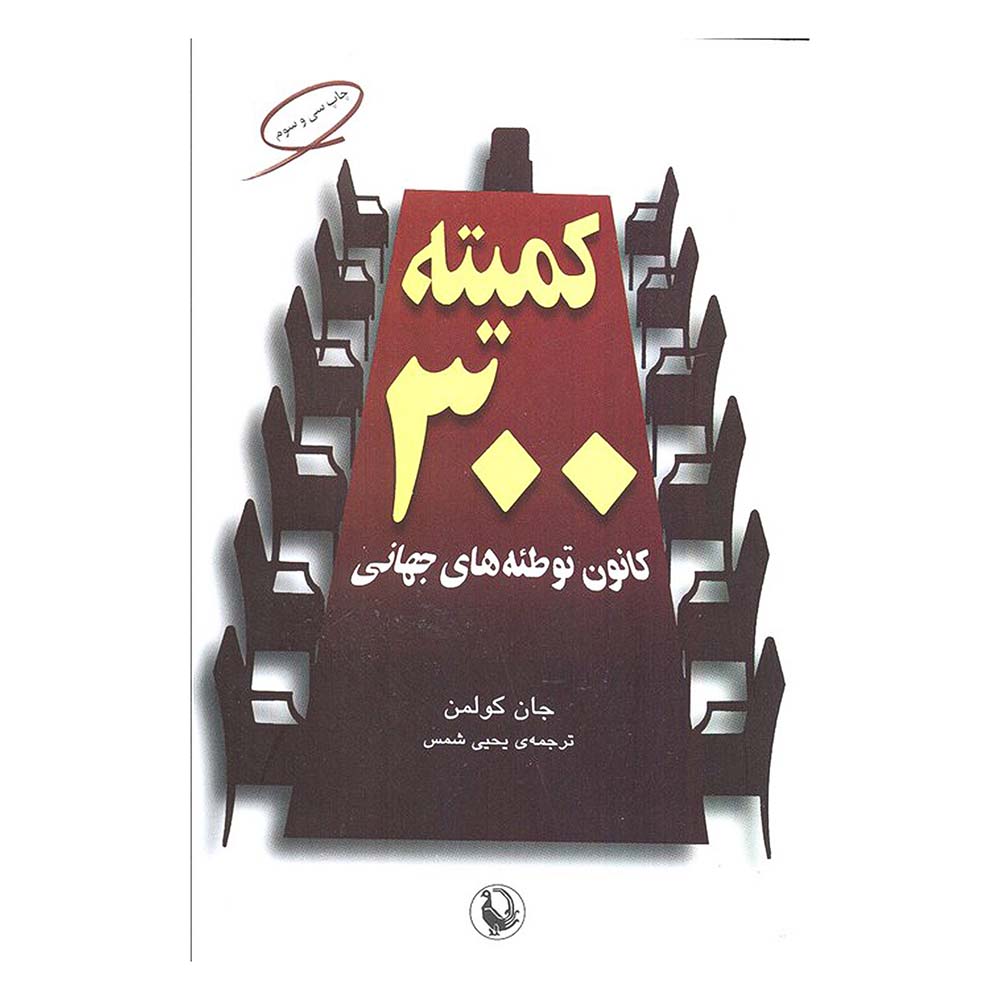 کمیته 300