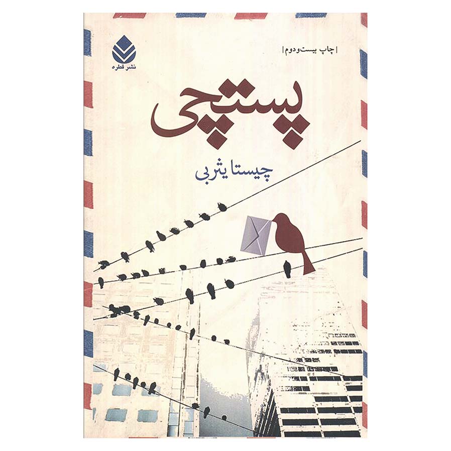 پستچی