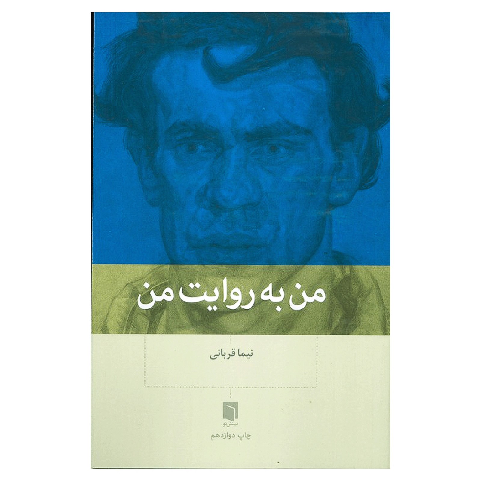 من به روایت من