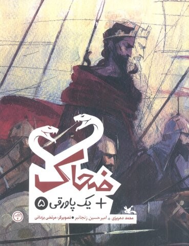 ضحاک + یک پاورقی 5