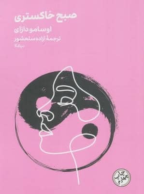 صبح خاکستری (مینیماژ)
