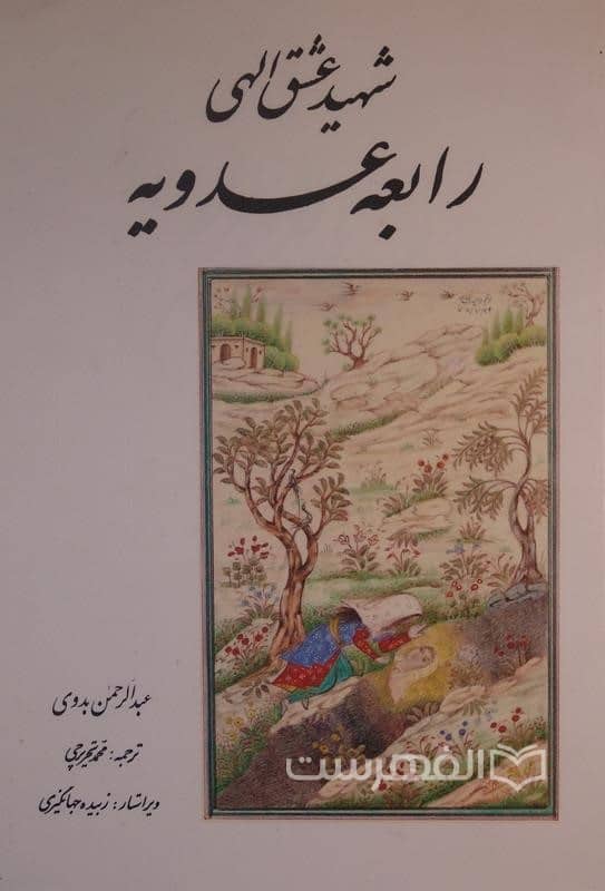 شهید عشق الهی:رابعه عدویه