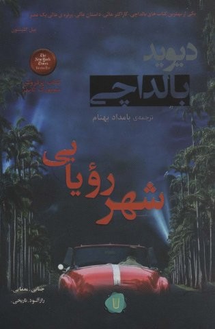شهر رویایی
