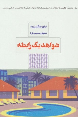 شواهد یک رابطه