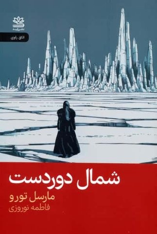 شمال دوردست