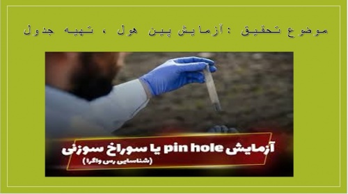 دانلود پاورپوینت آزمایش پین هول ، تهیه جدول - اسمارت فایل
