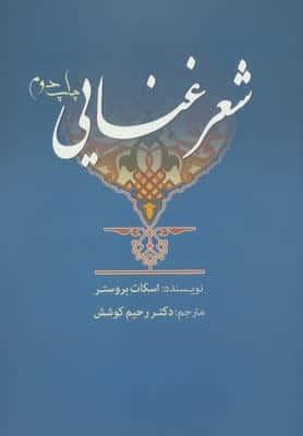 شعر غنایی