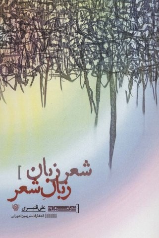 شعر زبان زبان شعر (شعر امروز29)،(شمیز،رقعی،سرزمین اهورایی)