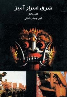شرق اسرارآمیز