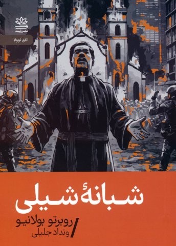 شبانه شیلی