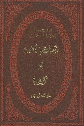 شاهزاده و گدا (چرم،لب طلایی)