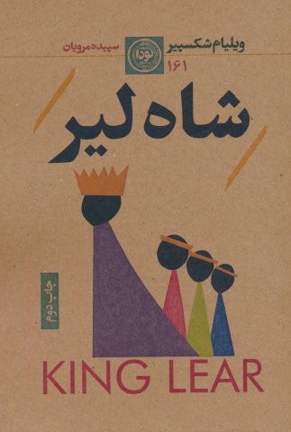 شاه لیر
