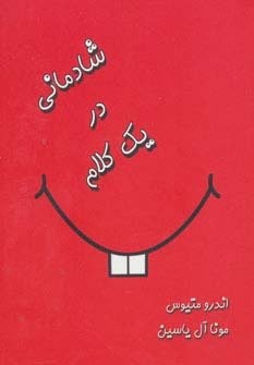 شادمانی در یک کلام