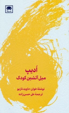 ادیپ (میل آتشین کودک)،(شمیز،رقعی،لگا)