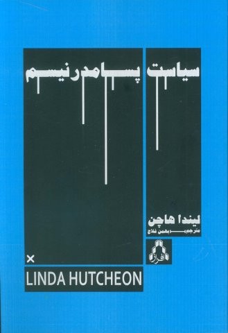 سیاست پسامدرنیسم