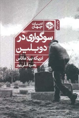 سوگواری در دوبلین (ادبیات جهان)