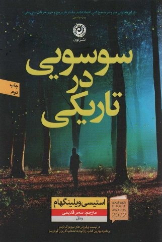 سوسویی در تاریکی